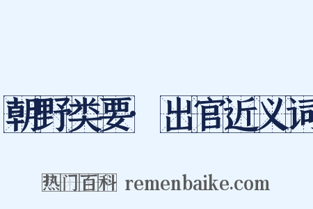 朝野类要·出官近义词是什么意思的图片